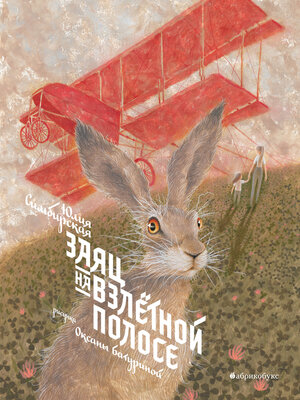 cover image of Заяц на взлетной полосе